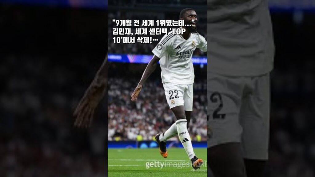 "9개월 전 세계 1위였는데..." 김민재, 세계 센터백 'TOP 10'에서 삭제!… #김민재 #축구 #뮌헨 #좋아요 #구독
