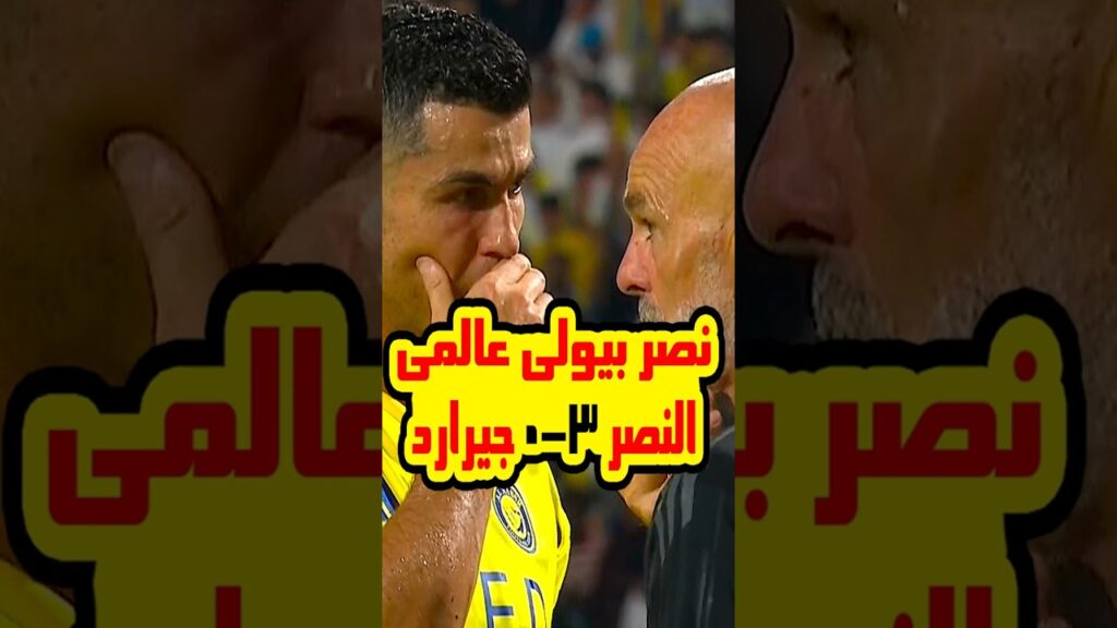 النصر يفرم الاتفاق - النصر والاتفاق 3-0 - اهداف النصر والاتفاق - هدف كريستيانو رونالدو فى الاتفاق