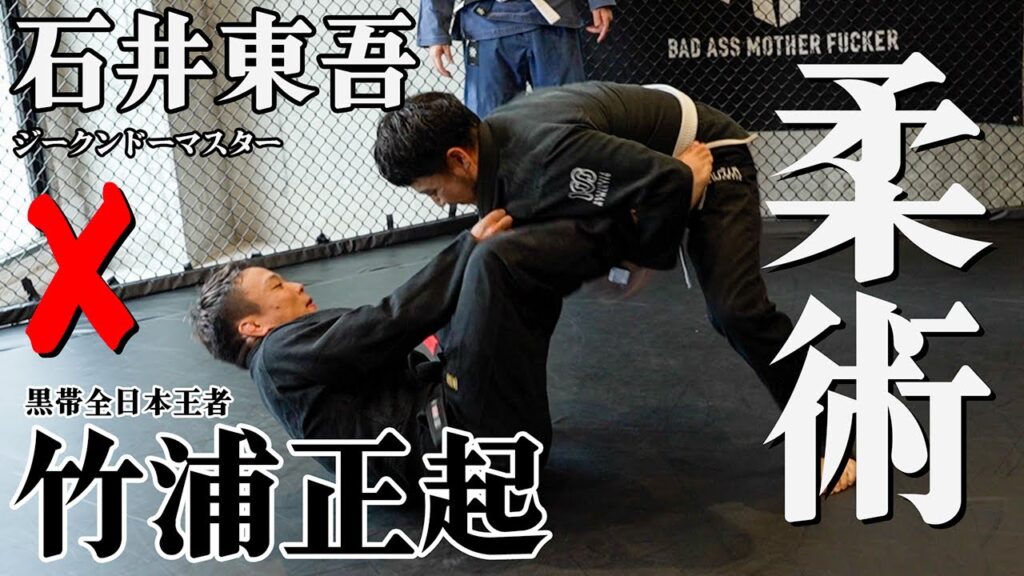 石井東吾の寝技の実力とは！？全日本王者竹浦正起に柔術勝負を挑む！