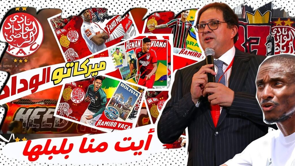 شكون هو لاعب الوداد الجديد : جديد الوداد /صفقات الوداد آرثر البرازيلي /رينان فيانا مهاجم الوداد.