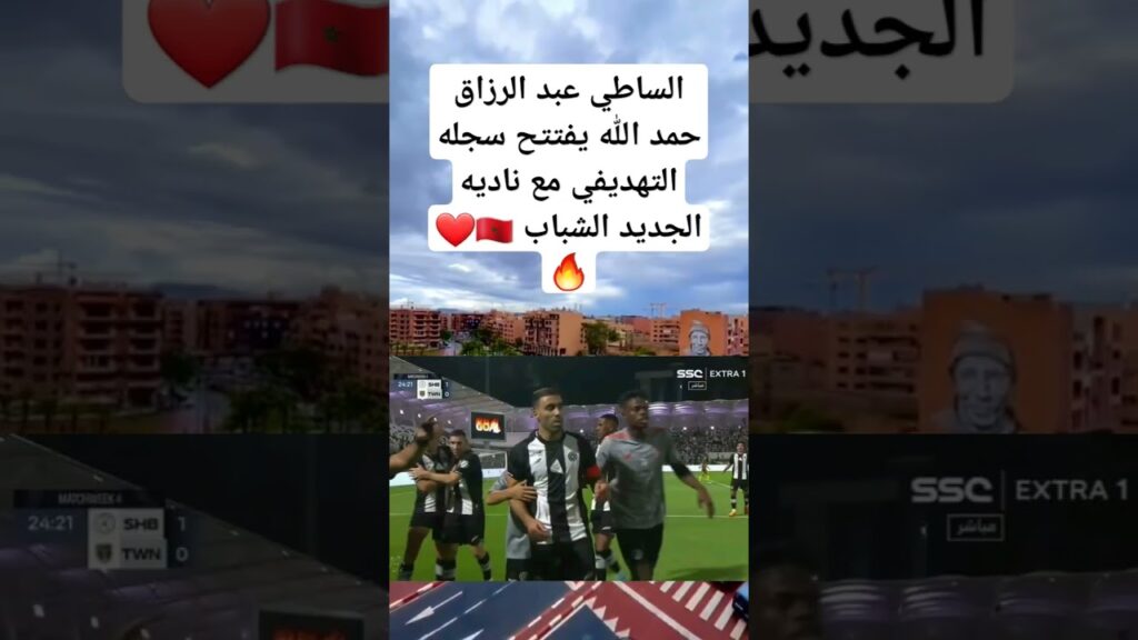 الساطي عبد الرزاق حمد الله يفتتح سجله التهديفي مع ناديه الجديد الشباب 🇲🇦❤️🔥