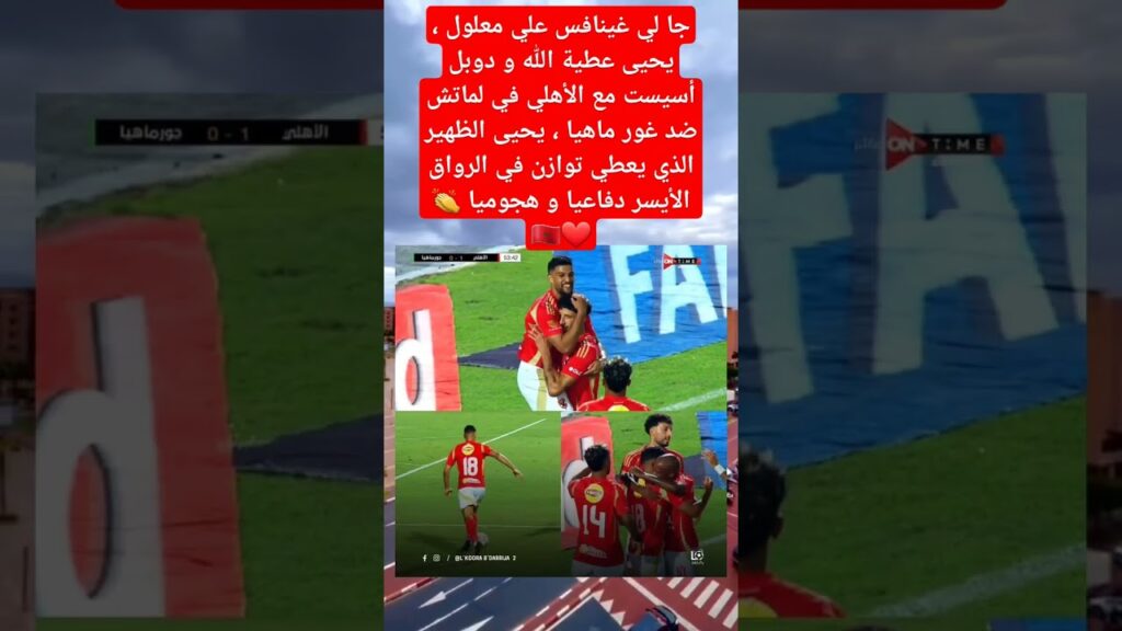 جا لي غينافس علي معلول ، يحيى عطية الله و دوبل أسيست مع الأهلي في لماتش ضد غور ماهيا  👏❤️🇲🇦