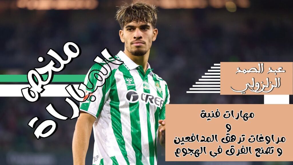 ◈Abde Ezzalzouli unstoppable◈18/9/24◈الرائع عبد الصمد الزلزولي يدمر الدفاع لكن الحظ منعه من التسجيل◈