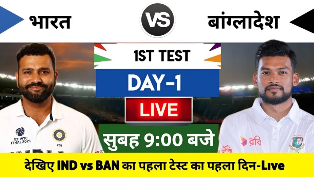 India vs Bangladesh 2024 1st Test Day 1 Match Live : भारत-बांग्लादेश का मैच आज इतने बजे शरू