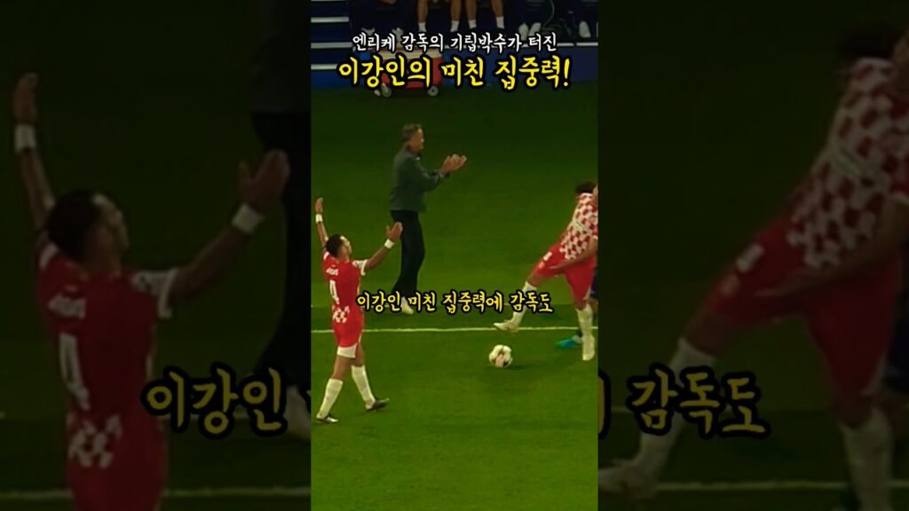 엔리케 감독 박수가 터진 이강인의 미친 집중력