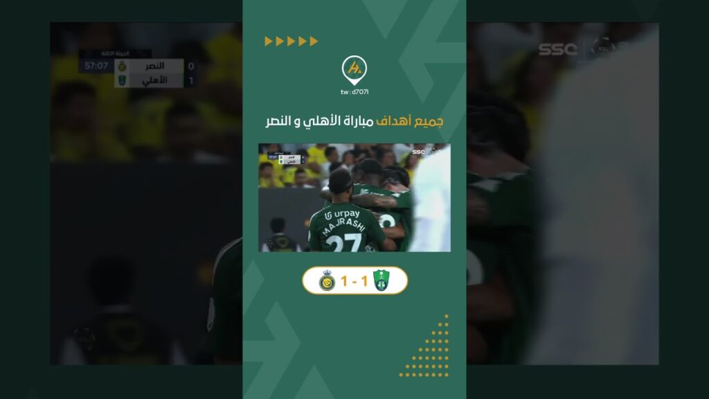 #دوري_روشن_السعودي