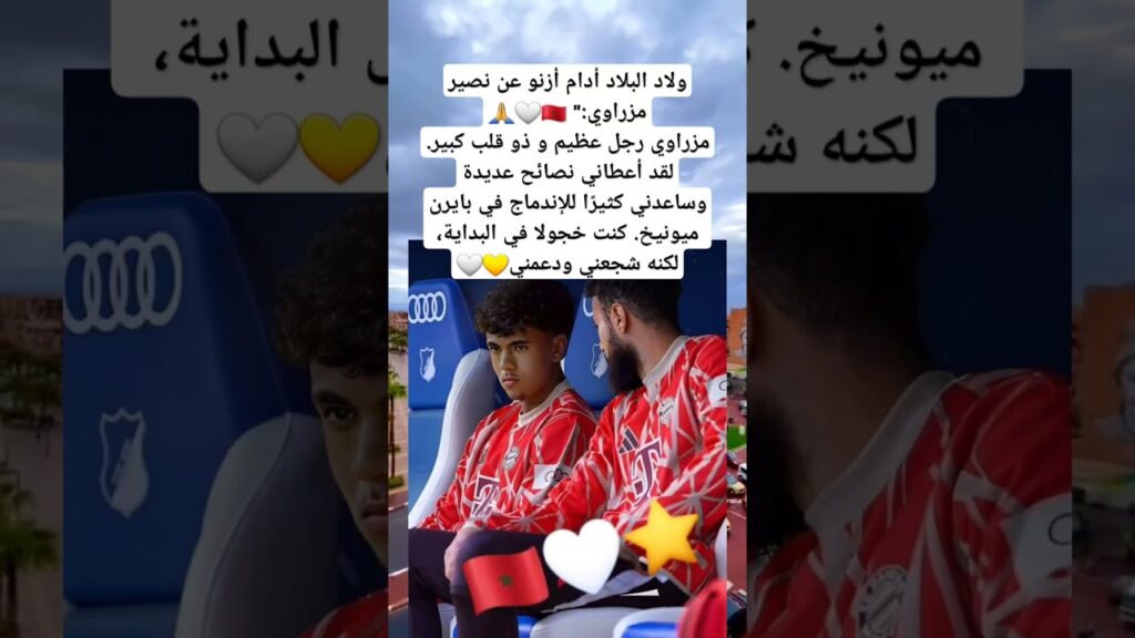 ولاد البلاد أدام أزنو عن نصير مزراوي:" 🇲🇦🤍🙏مزراوي رجل عظيم و ذو قلب كبير. لقد أعطاني نصائح عديدة