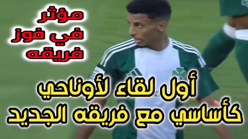 🔥 النحلة عز الدين أوناحي يدخل أساسي و يساهم في فوز فريقه