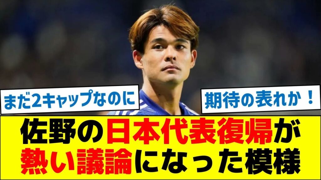 【遠藤の後継者？】佐野海舟の日本代表復帰が熱い議論になった模様