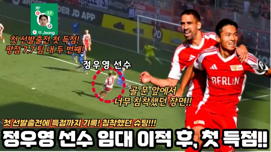 정우영 선수! 임대 이적 후, 첫 득점 성공! 골 문 앞에서 너무 침착했던 움직임!