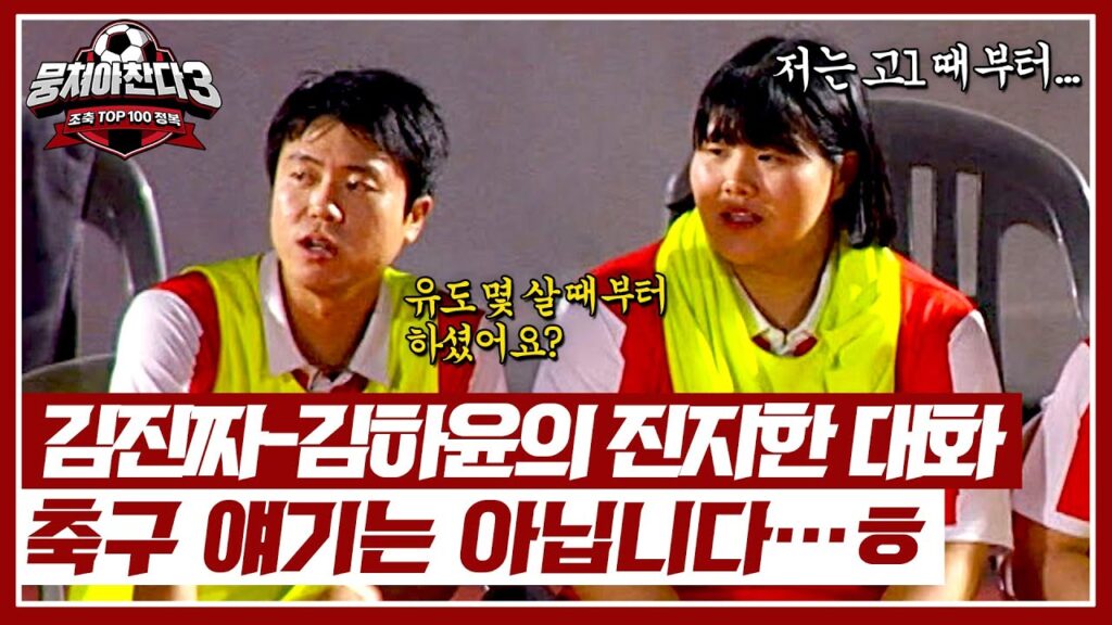 ＂축구 관련 아닙니다＂ 김진짜-김하윤, 벤치를 꽃피운 진대 타임😚 | 뭉쳐야 찬다3 48회 | JTBC 240922 방송