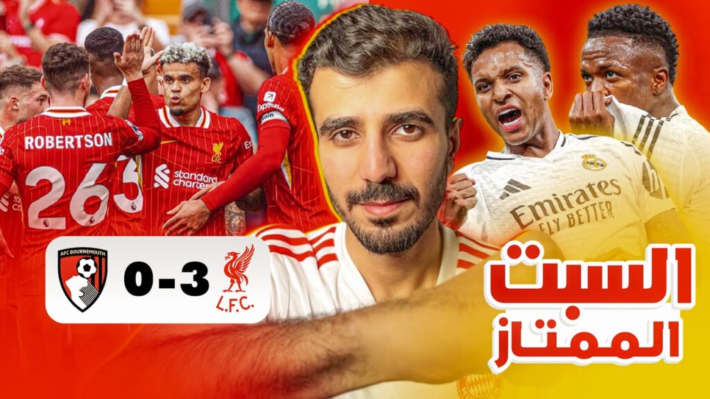 اكستاح ريال مدريد 4-1 ضد اسبانيول🔥فور ليفربول الجميل3-0 ضد بورنموث😍وبكاء داروين نونيز💔