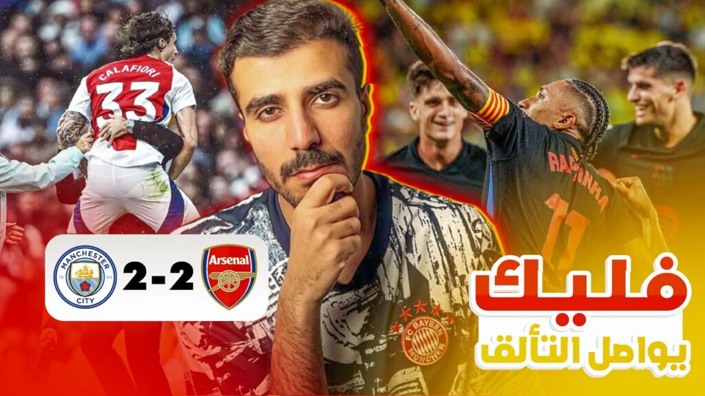 تعادل مانشستر سيتي 2–2 ارسنال في مباره عنوانها الحكم السيء مايكل اوليفر‼️فوز برشلونه 5-1ضد فياريال🔥