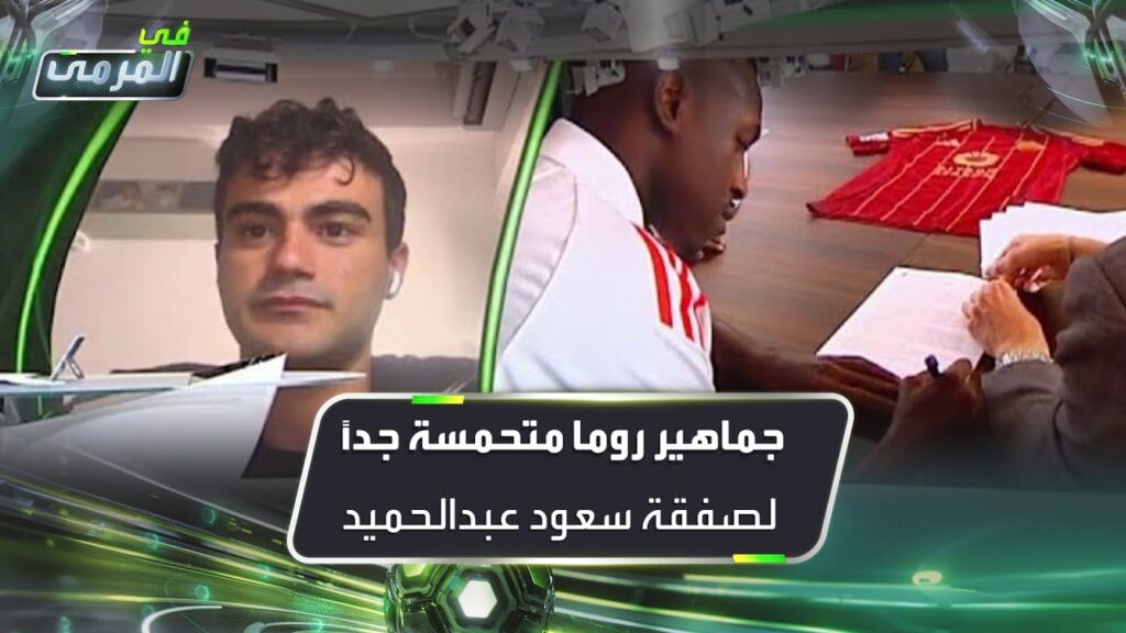 الصحافي الإيطالي فابيو باسيلي: جماهير روما متحمسة جداً لصفقة سعود عبدالحميد