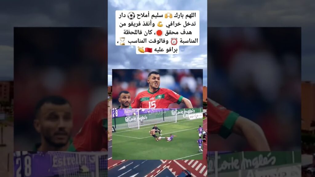 اللهم بارك 🙌 سليم أملاح ⚽️ دار تدخل خرافي 💪 وأنقذ فريقو من هدف محقق 🛑، كان فاللحظة المناسبة