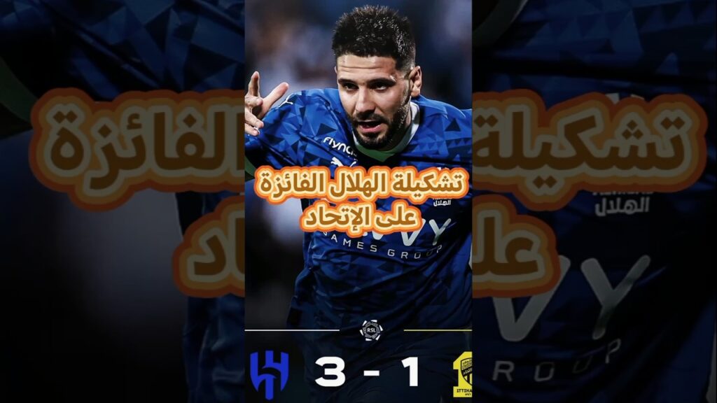 تشكيلة الهلال الفائزة على الإتحاد🤯🤯#shorts #الهلال_السعودي