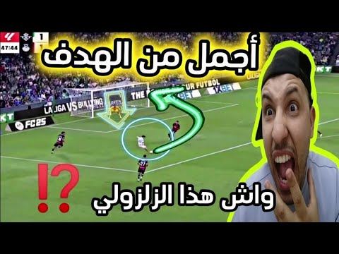 خروج الزلزولي تسبب في خساراة ريال بيتيس اليوم😱 زلزولي جنن المعلقين🙆