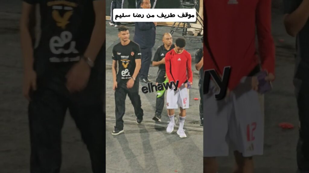 رد فعل كوميدي من رضا سليم  على مشجع طلب التيشرت بتاعه 😂 أشرف داري تنح #الاهلي #رضا_سليم