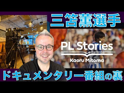 三笘薫！PL公式制作ドキュメンタリー番組の裏