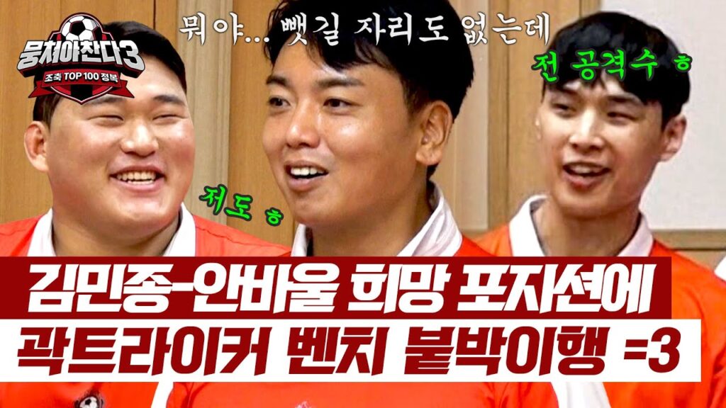 곽범의 슬픈 예감💦 김민종&안바울, 희망 포지션은 스트라이커💨 | 뭉쳐야 찬다3 48회 | JTBC 240922 방송