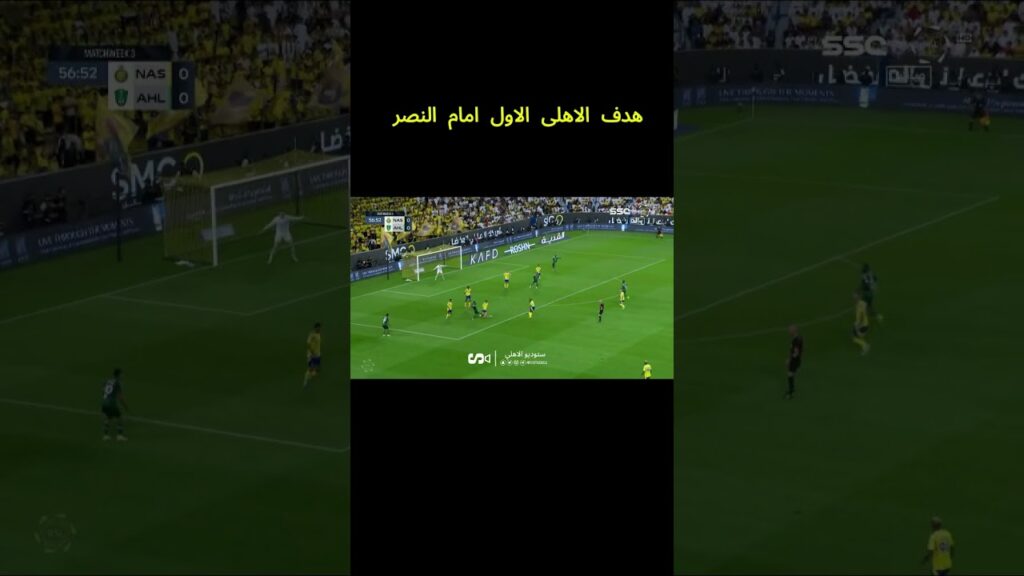 هدف الاهلى الاول امام النصر