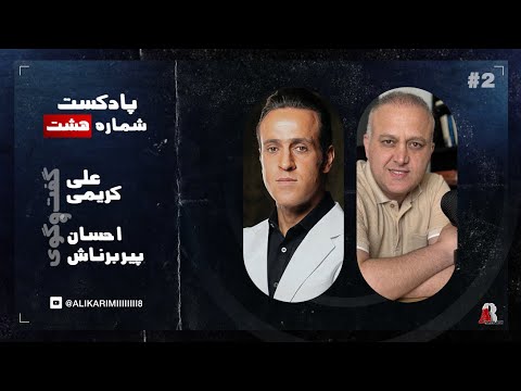 پادکست شماره دو با احسان پیربرناش