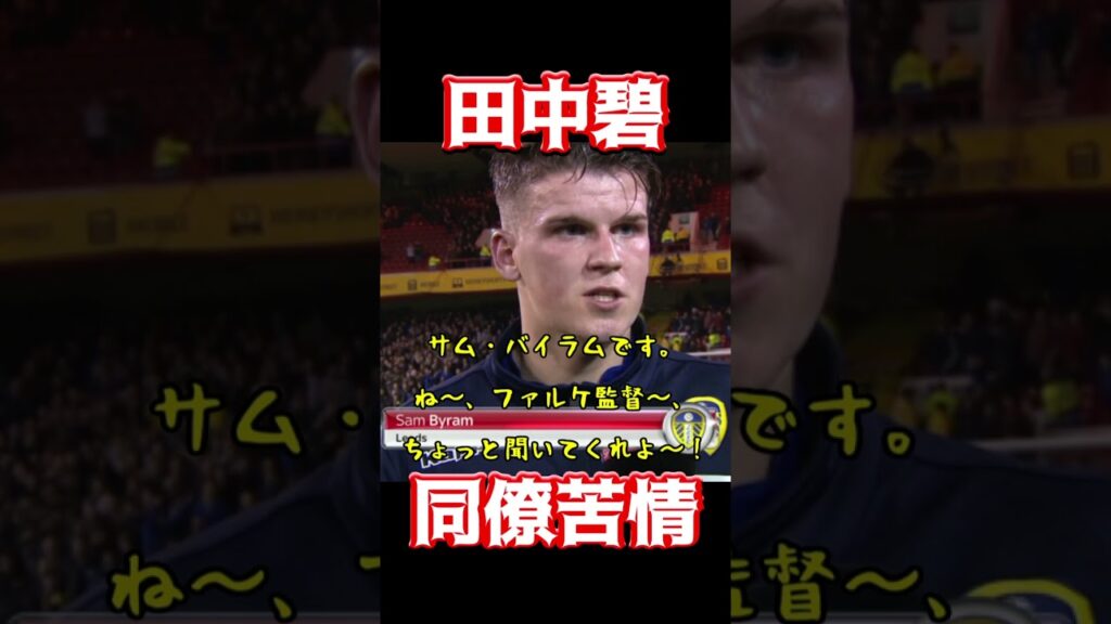 田中碧、同僚苦情