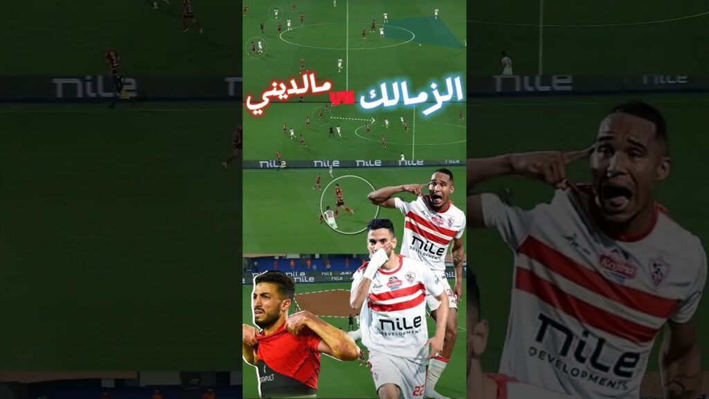 تحليل هدف الزمالك الاول ضد الاهلي #الاهلي #الزمالك #football #youtubeshorts