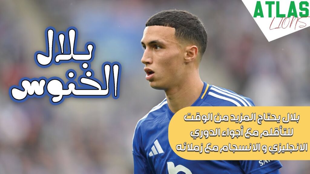 ◈Bilal El Khanouss need more time◈21/9/24◈بلال الخنوس في أول مباراة رسمي يقدم أداء متوسط و غير مقنع◈