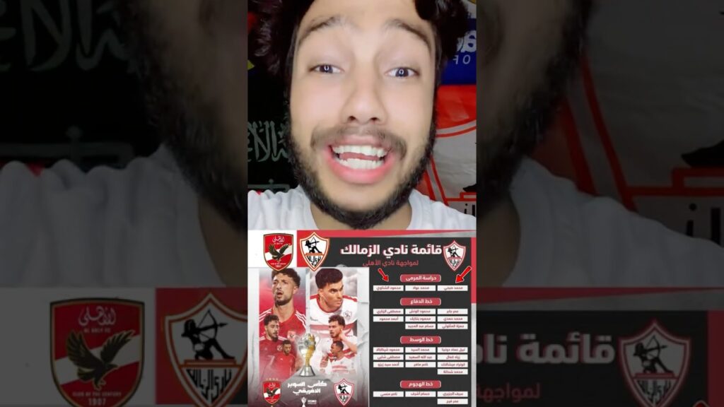 الزمالك عامل كمين للاهلي وواخد في القايمه بتاعته كل الصفقات واللعيبه والنادي كله ليييييه كل دااا🔥🔥