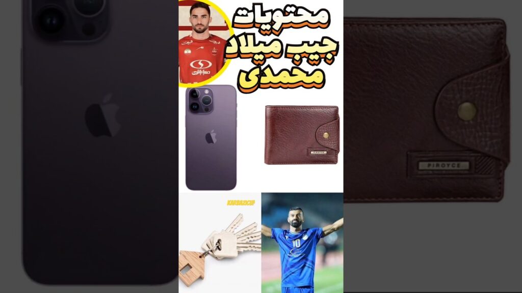 محتویات جیب میلاد محمدی 😂😂 #پرسپولیس #استقلال #نکونام #دربی