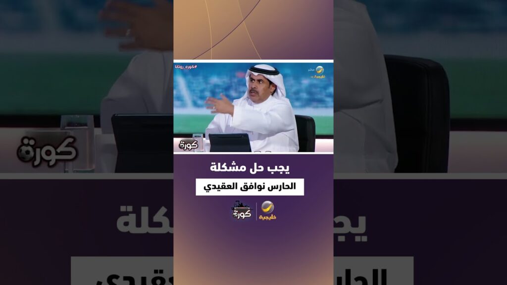 السويد: يجب أن يتم البت في مشكلة "نواف العقيدي" في أسرع وقت