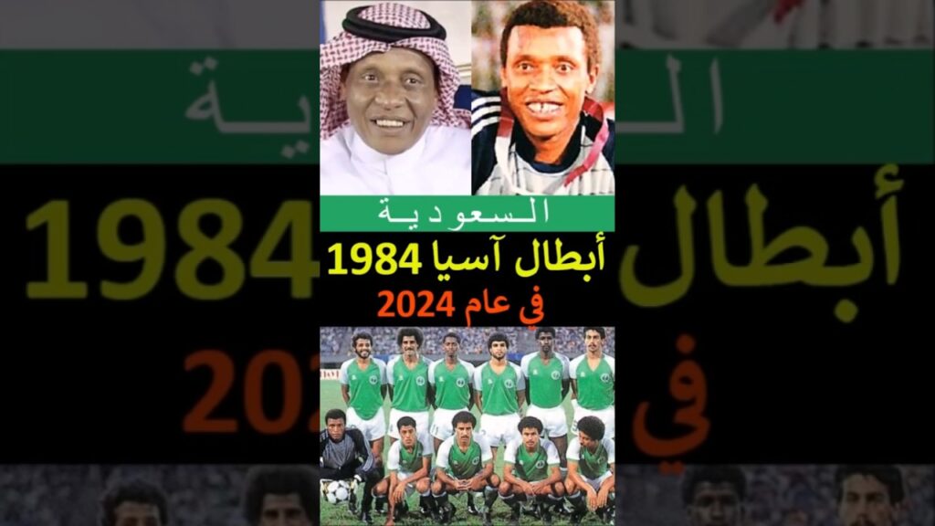 لاعبو منتخب السعودية أبطال آسيا 1984 الأن في عام 2024 لاعبو منتخب السعودية أبطال آسيا 1984 الأن في عام 2024
