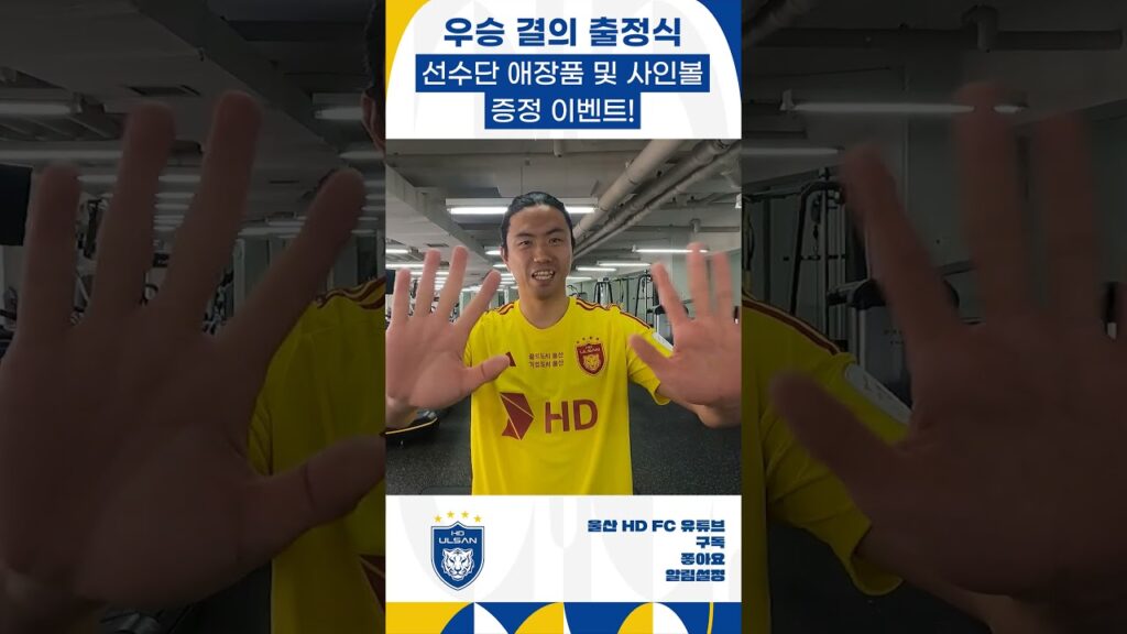 우승 결의 출정식 선수단 애장품 및 사인볼 증정 이벤트!🎁 [#출정식]