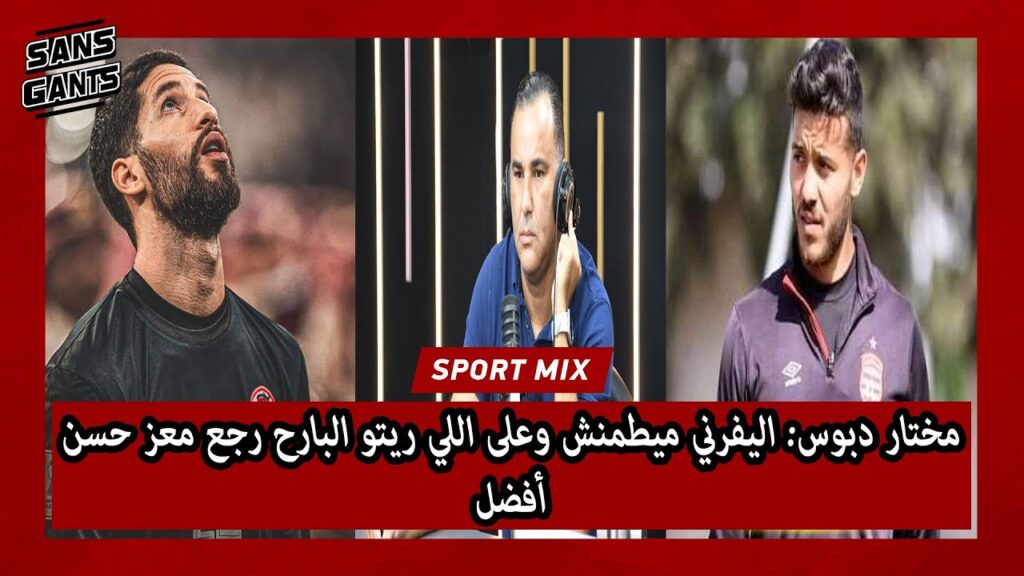 مختار دبوس: اليفرني ميطمنش وعلى اللي ريتو البارح رجع معز حسن أفضل