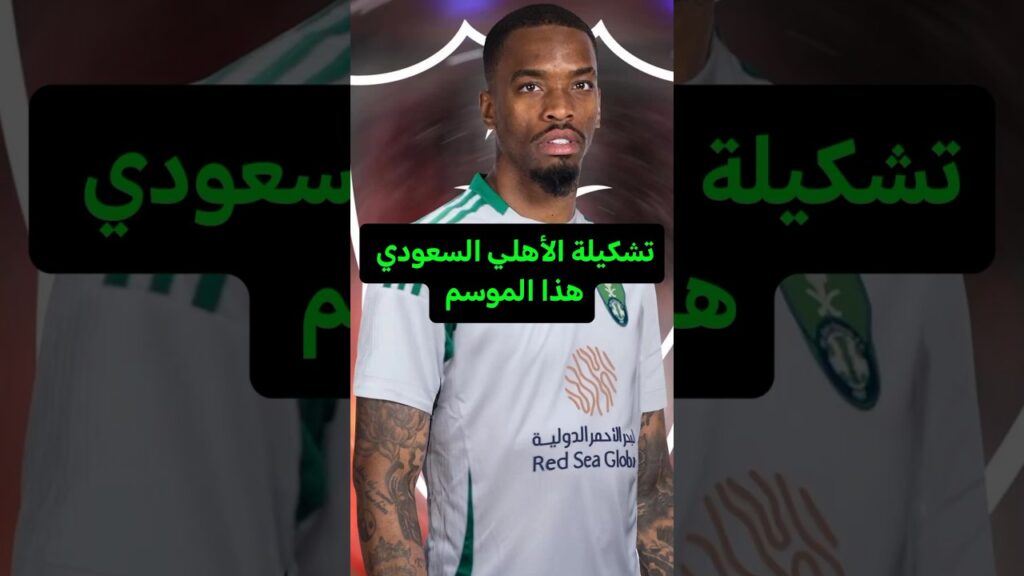 تشكيلة الأهلي السعودي هذا الموسم😱😱#shorts