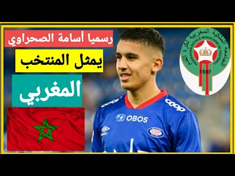 رسميا الجامعة الملكية المغربية لكرة القدم تعلن تغيير الجنسية الرياضية لأسامة صحراوي