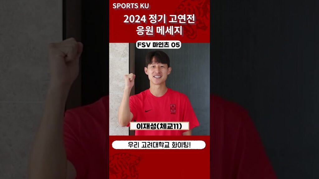 [2024 고연전] ⚽축구 고연전 응원영상_ 이재성, 송범근 선수    #고연전 #고려대학교 #고려대 #정기전 #축구