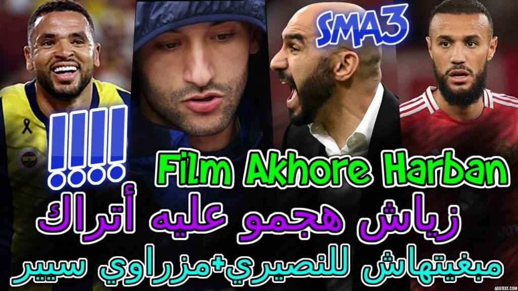 Hakim Ziyech عاليمة ومفاجئة📇حكيم زياش هجمو عليه أتراك+فيلم غير متوقع💯مبغيتهاش للنصيري💥مزراوي🤯تفاصيل