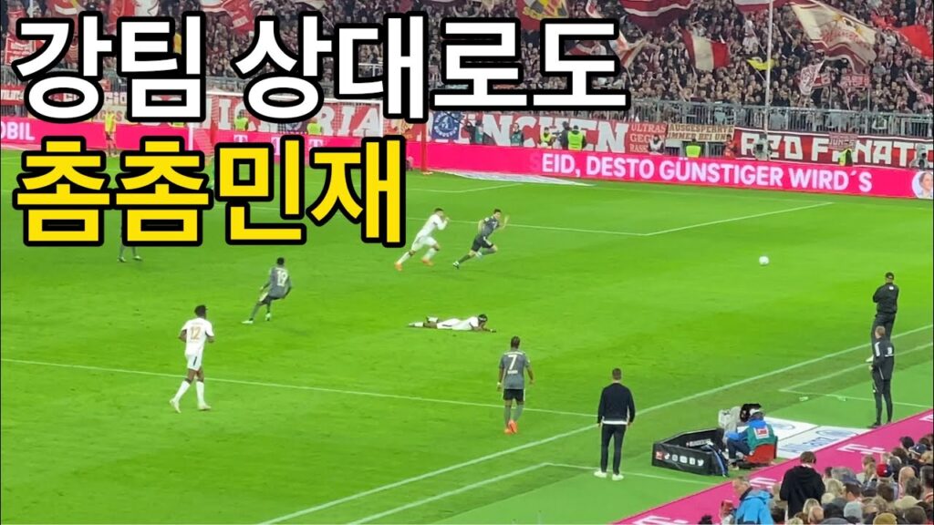 [직캠] 이번 시즌 모두가 기다리던 레버쿠젠전, 든든국밥 김민재 선수 (바이에른 뮌헨 vs 레버쿠젠)