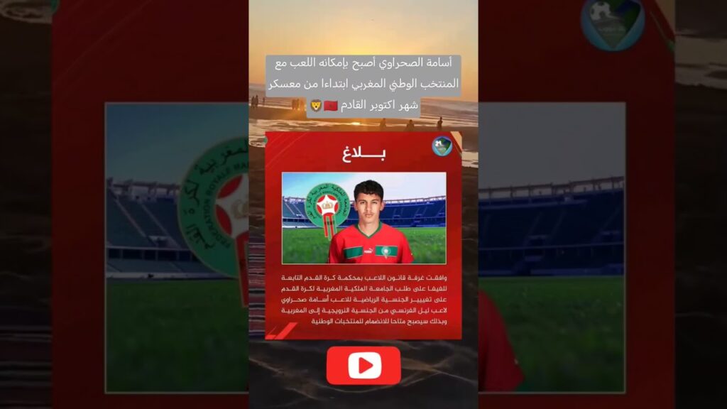 أسامة الصحراوي أصبح بإمكانه اللعب مع المنتخب الوطني المغربي ابتداءا من معسكر شهر اكتوبر القادم 🇲🇦🦁