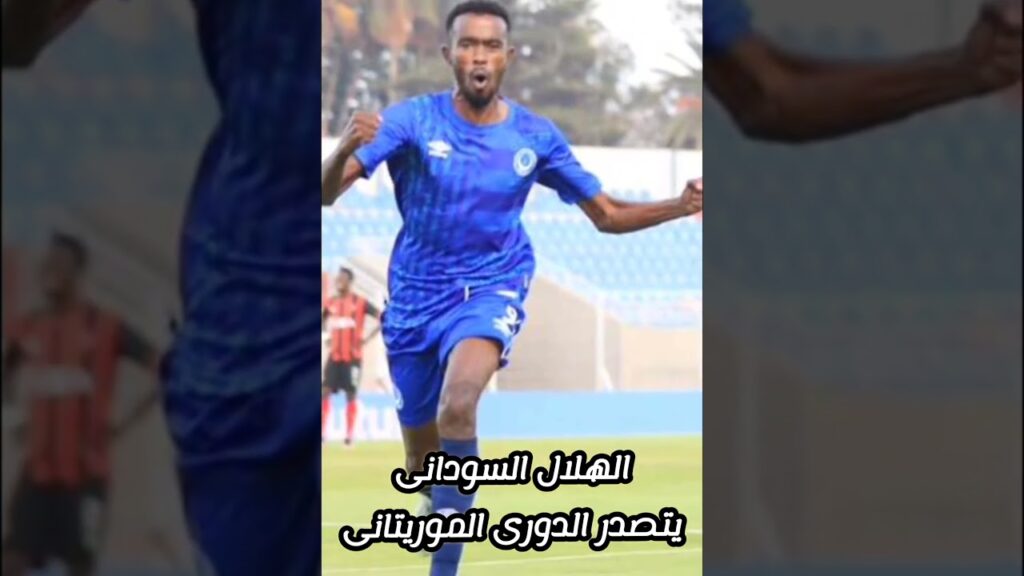 الهلال السودانى والمريخ يلعبوا ضمن الدورى الموريتانى بسبب الأحداث السياسية فى السودان #كرة_القدم