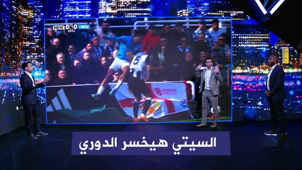 اول تعليق في الاستوديو بعد تعادل مانشستر سيتي امام نيوكاسيل