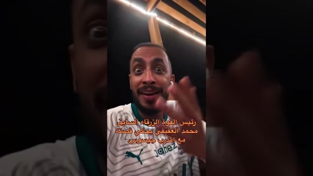 حوار #محمد_العفيفي #جيسوس |  #القوة_الزرقاء #اكسبلور #الهلال #alhilal #الاتحاد #saudiclub