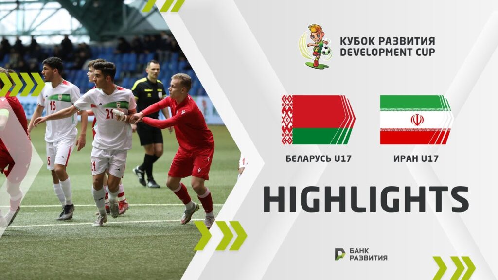 Development Cup 2023. Highlights. Belarus U-17 — Iran U-17