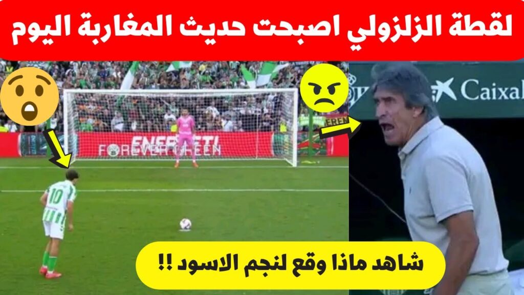 لقطة عبد الصمد الزلزولي فمباراة بتيس اليوم اصبحت حديث المغرب شاهد ماذا حدث لنجم المنتخب المغربي☹️