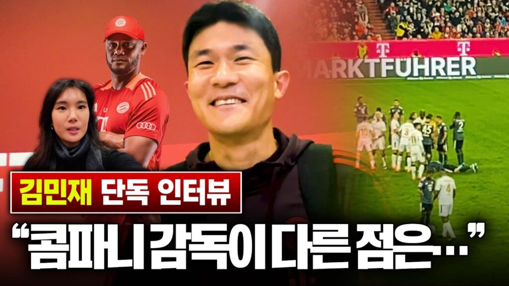[현장직캠] ‘돌아온 철기둥’ 김민재, 레버쿠젠전 인터뷰 (정재은@뮌헨)