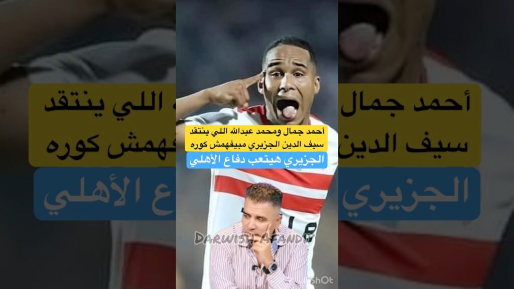 أحمد جمال ومحمد عبدالله اللي بينتقد الجزيري مبيفهمش كوره وهيتعب #الاهلي #الزمالك #اكسبلور #shorts