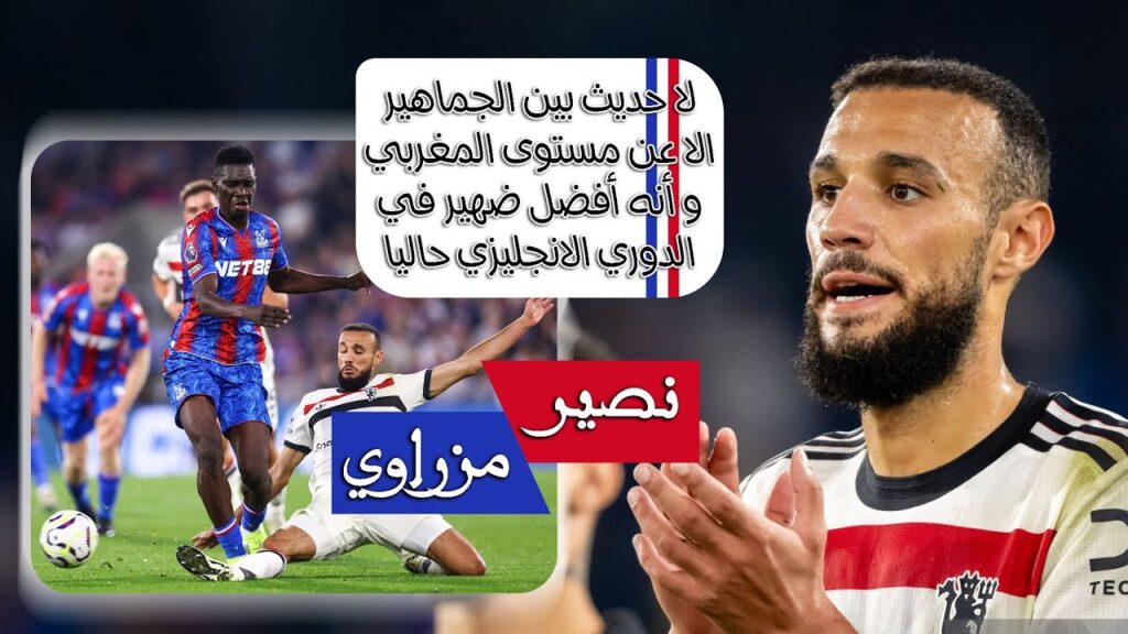 ◈Noussair Mazraoui is fantastic◈21/9/24لاشيء يتغير مزراوي يحافظ على رسميته و يواصل عروضه القوية◈ ◈Noussair Mazraoui is fantastic◈21/9/24لاشيء يتغير مزراوي يحافظ على رسميته و يواصل عروضه القوية◈