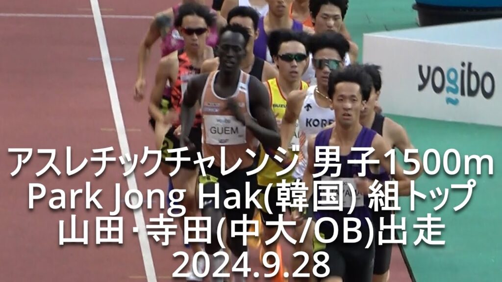 アスレチックチャレンジ 男子1500m  山田･寺田(中大/OB)出走  2024.9.28